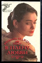 В плену любви | Серия: Экстаз.