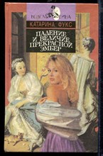 Падение и величие прекрасной Эмбер | В двух книгах. Книга 1,2. Серия: Коломбина.