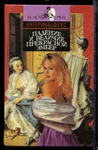 Падение и величие прекрасной Эмбер | В двух книгах. Книга 1,2. Серия: Коломбина.