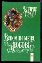 Вспомни меня, любовь