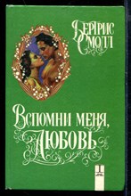 Вспомни меня, любовь