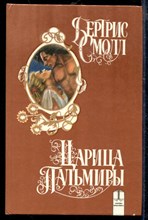 Царица Пальмиры