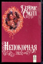 Непокорная