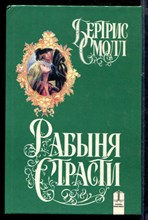 Рабыня страсти