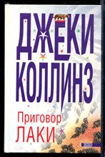 Приговор Лаки