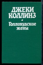 Голливудские жены