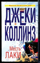 Месть Лаки