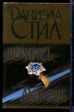 Вернись, любовь