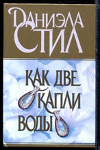 Как две капли воды
