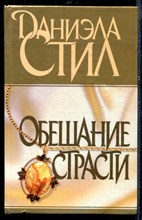 Обещание страсти