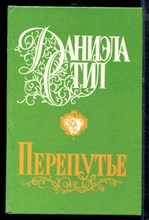 Перепутье