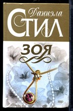 Зоя