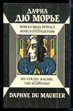 Моя кузина Рейчел. Козел отпущения