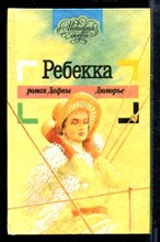 Ребекка