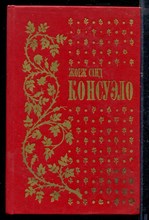 Консуэло