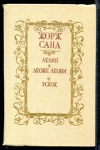 Лелия. Леоне Леони. Ускок