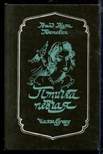 Птичка певчая