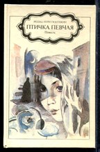 Птичка певчая