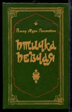 Птичка певчая