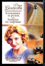 Блондинка за рулем, или записки на лифчике