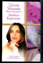 Любить королеву