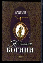 Любовник богини