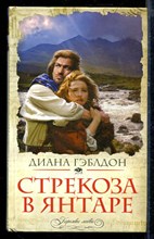 Стрекоза в янтаре