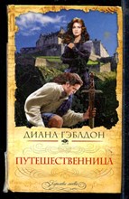 Путешественница