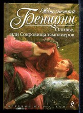 Оливье, или Сокровища тамплиеров