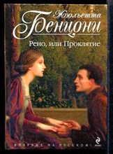Рено, или Проклятие