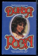 Дикая Роза | Зарубежный кинороман.