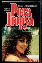 Роза Дюруа | Зарубежный кинороман.