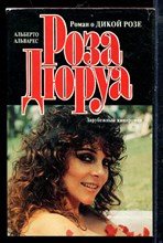 Роза Дюруа | Зарубежный кинороман.