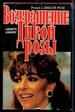 Возвращение Дикой Розы | Зарубежный кинороман.