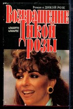 Возвращение Дикой Розы | Зарубежный кинороман.