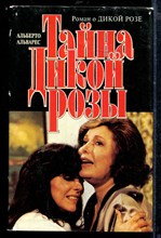 Тайна Дикой Розы | Зарубежный кинороман.