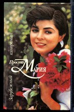 Просто Мария | Зарубежный кинороман.