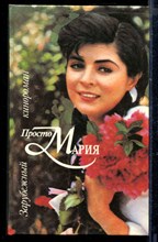 Просто Мария | Зарубежный кинороман.