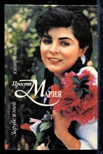 Просто Мария | Зарубежный кинороман.