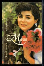 Просто Мария | Зарубежный кинороман.