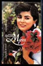 Просто Мария | Зарубежный кинороман.