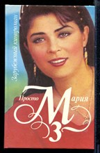 Просто Мария 3 | Зарубежный кинороман.