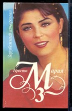 Просто Мария 3 | Зарубежный кинороман.