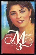 Просто Мария 3 | Зарубежный кинороман.