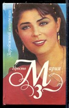 Просто Мария 3 | Зарубежный кинороман.