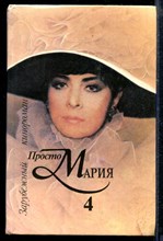 Просто Мария 4 | Зарубежный кинороман.