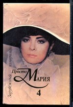 Просто Мария 4 | Зарубежный кинороман.