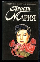Прости Мария | Зарубежный кинороман.