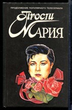 Прости Мария | Зарубежный кинороман.