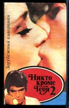 Никто кроме тебя 2 | Зарубежный кинороман.